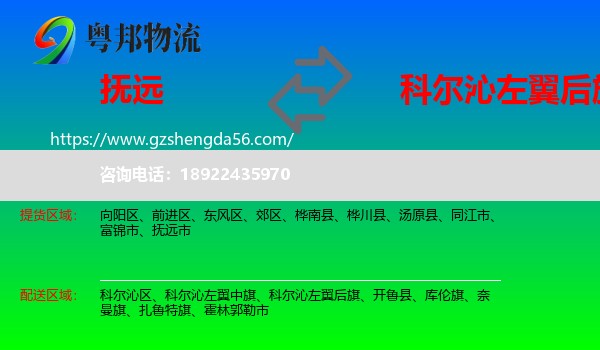 抚远市到科尔沁左翼后旗物流专线