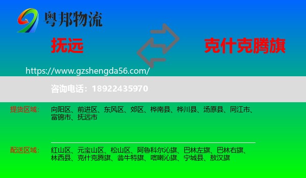 抚远市到克什克腾旗物流专线