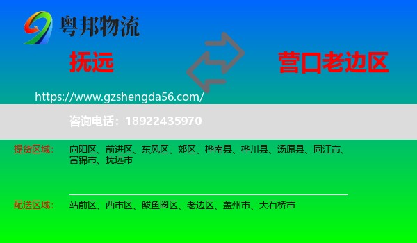 抚远市到老边区物流专线