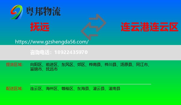 抚远市到连云区物流专线