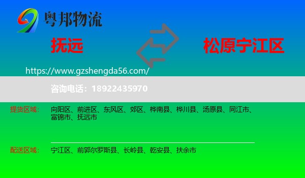 抚远市到宁江区物流专线