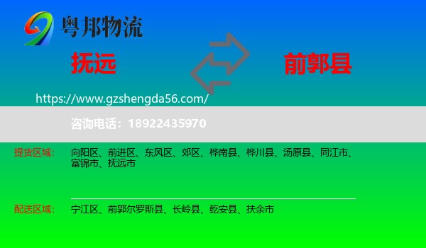 抚远市到前郭尔罗斯县物流专线