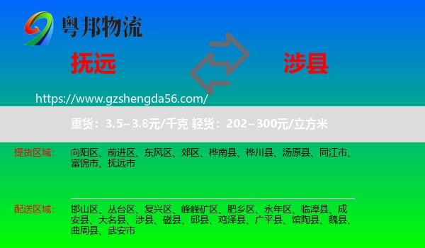 抚远市到涉县物流专线