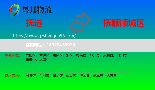 抚远市到顺城区物流专线