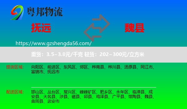 抚远市到魏县物流专线