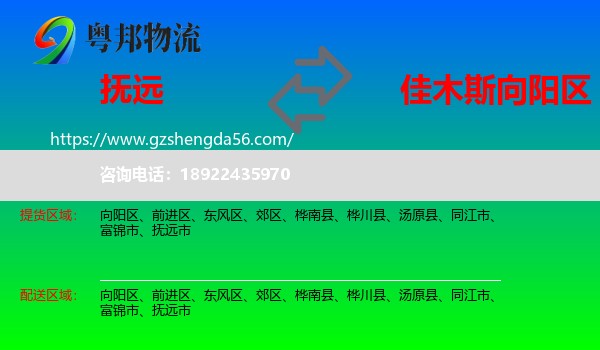 抚远市到向阳区物流专线