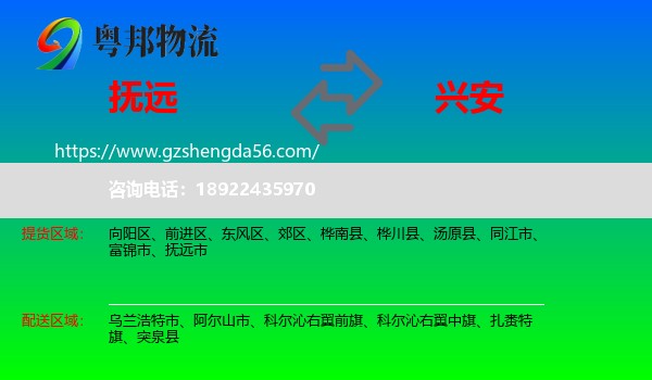 抚远市到兴安盟物流专线