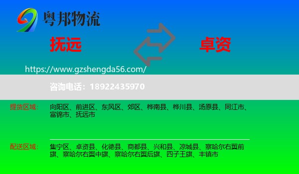 抚远市到卓资县物流专线