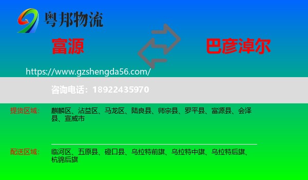 富源县到巴彦淖尔物流专线
