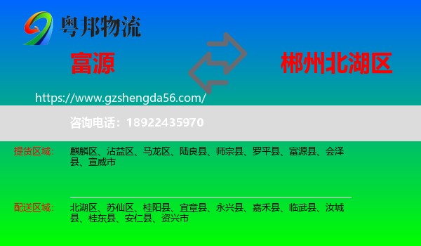 富源县到北湖区物流专线