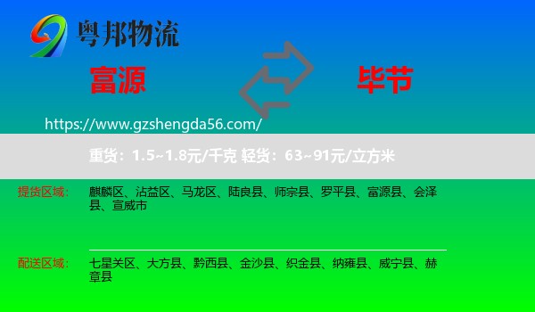 富源县到毕节物流专线