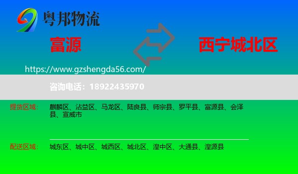 富源县到城北区物流专线
