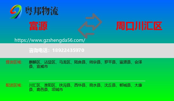 富源县到川汇区物流专线