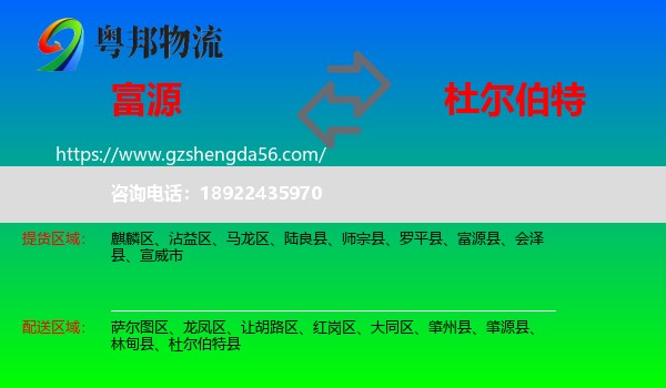 富源县到杜尔伯特县物流专线