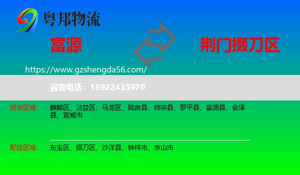 富源县到掇刀区物流专线