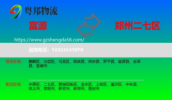 富源县到二七区物流专线