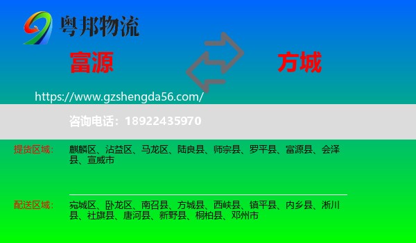 富源县到方城县物流专线