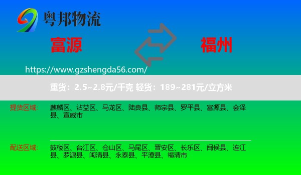 富源县到福州专线