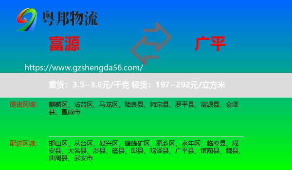 富源县到广平县物流专线