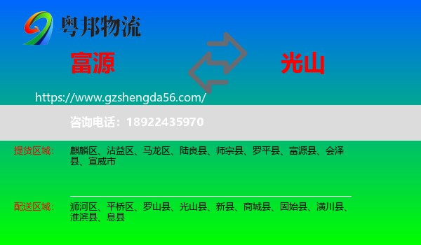 富源县到光山县物流专线