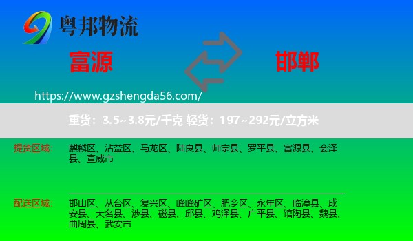 富源县到邯郸物流专线