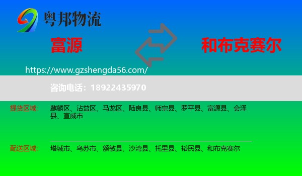 富源县到和布克赛尔物流专线