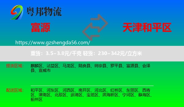 富源县到和平区物流专线
