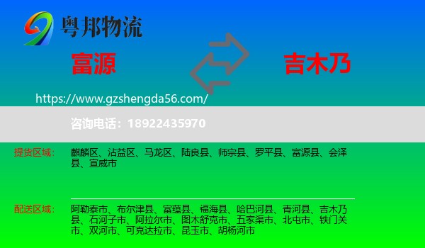 富源县到吉木乃县物流专线