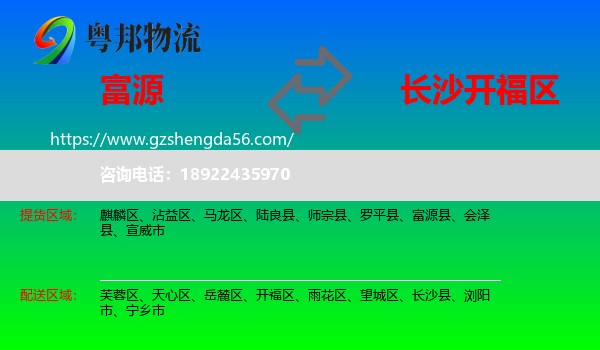 富源县到开福区物流专线