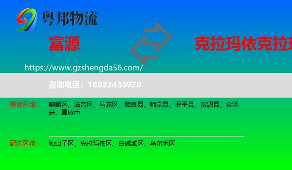 富源县到克拉玛依区物流专线