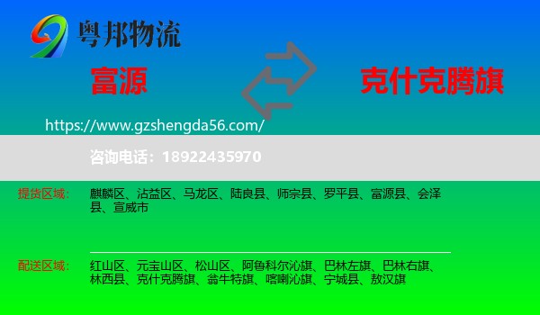 富源县到克什克腾旗物流专线