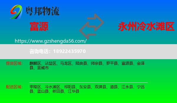 富源县到冷水滩区物流专线
