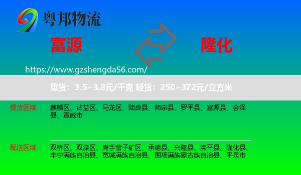 富源县到隆化县物流专线