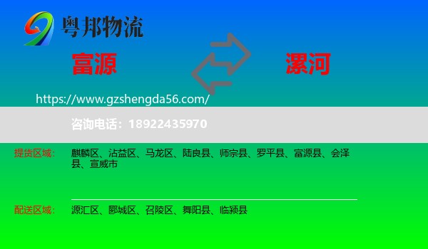 富源县到漯河物流专线