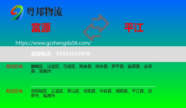 富源县到平江县物流专线