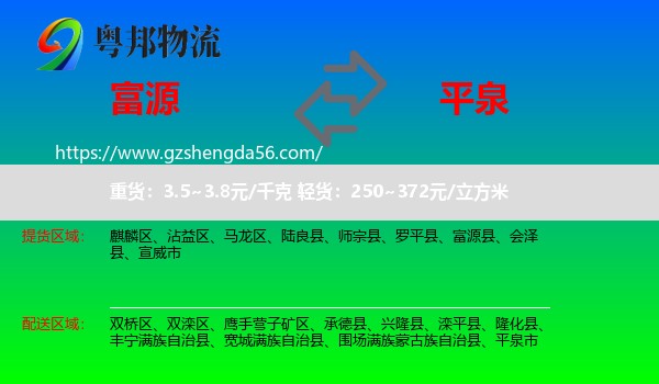 富源县到平泉市物流专线