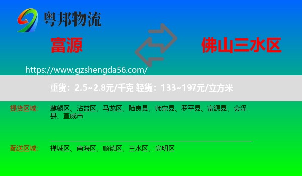 富源县到三水区物流专线