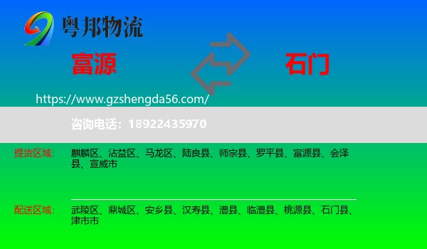 富源县到石门县物流专线
