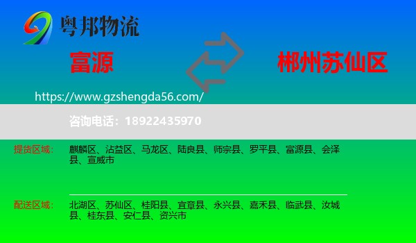 富源县到苏仙区物流专线