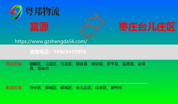 富源县到台儿庄区物流专线