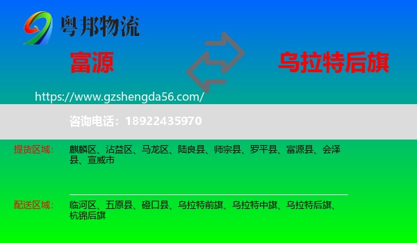 富源县到乌拉特后旗物流专线