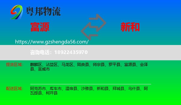 富源县到新和县物流专线