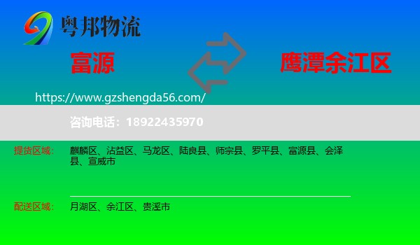 富源县到余江区物流专线