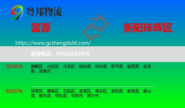 富源县到珠晖区物流专线
