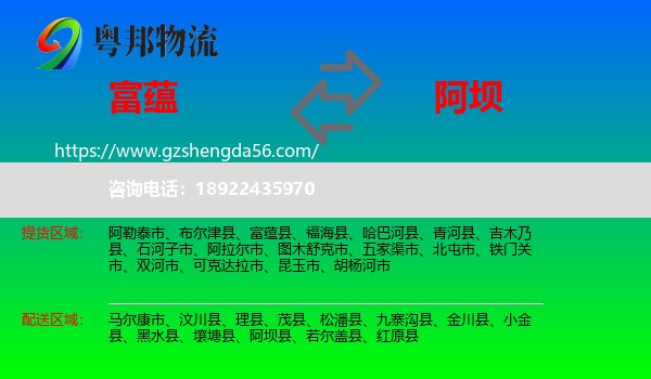 富蕴县到阿坝物流专线