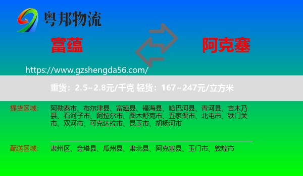 富蕴县到阿克塞县物流专线