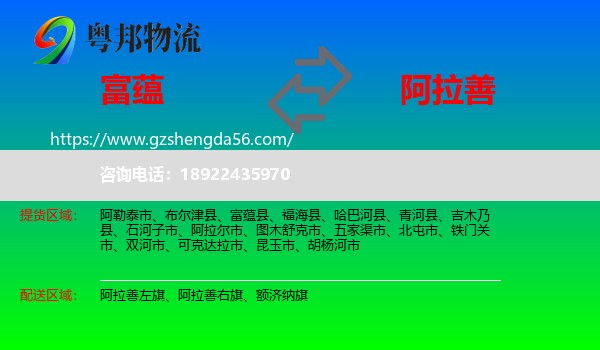 富蕴县到阿拉善盟物流专线