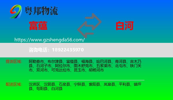 富蕴县到白河县物流专线