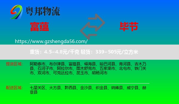 富蕴县到毕节物流专线
