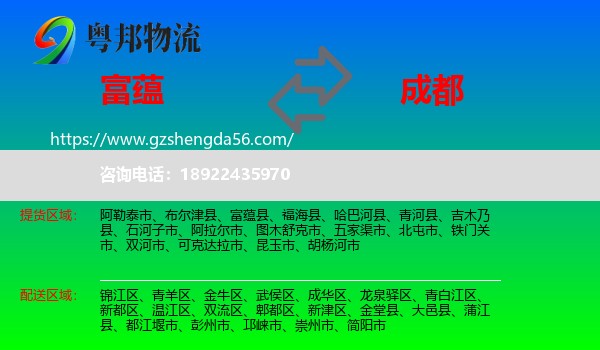 富蕴县到成都专线